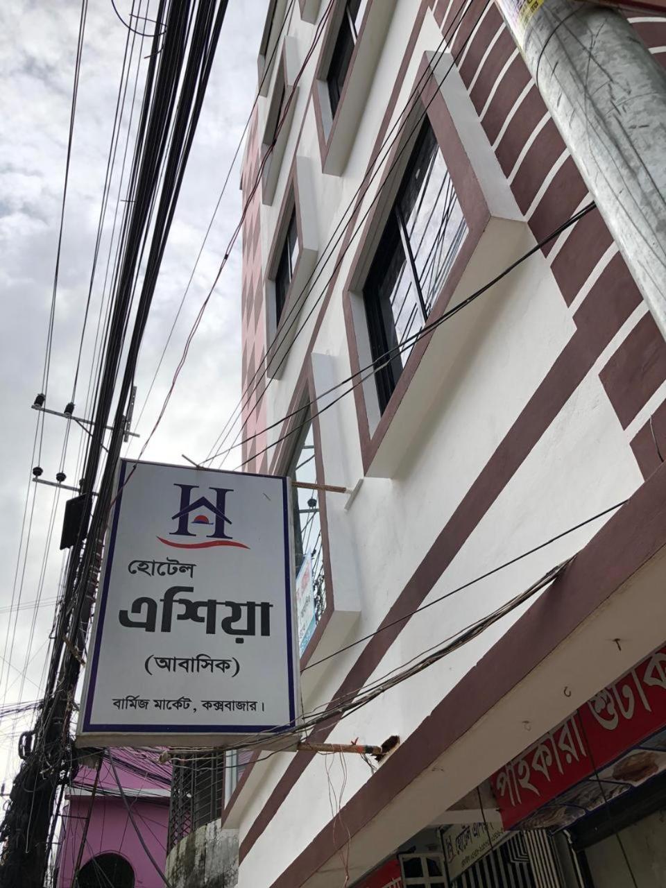 Hotel Asia Cox's Bazar Εξωτερικό φωτογραφία